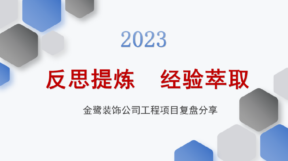 反思提炼 经验萃取|华体会在线-华体会在线(中国)
装饰开展工程项目复盘分享会议