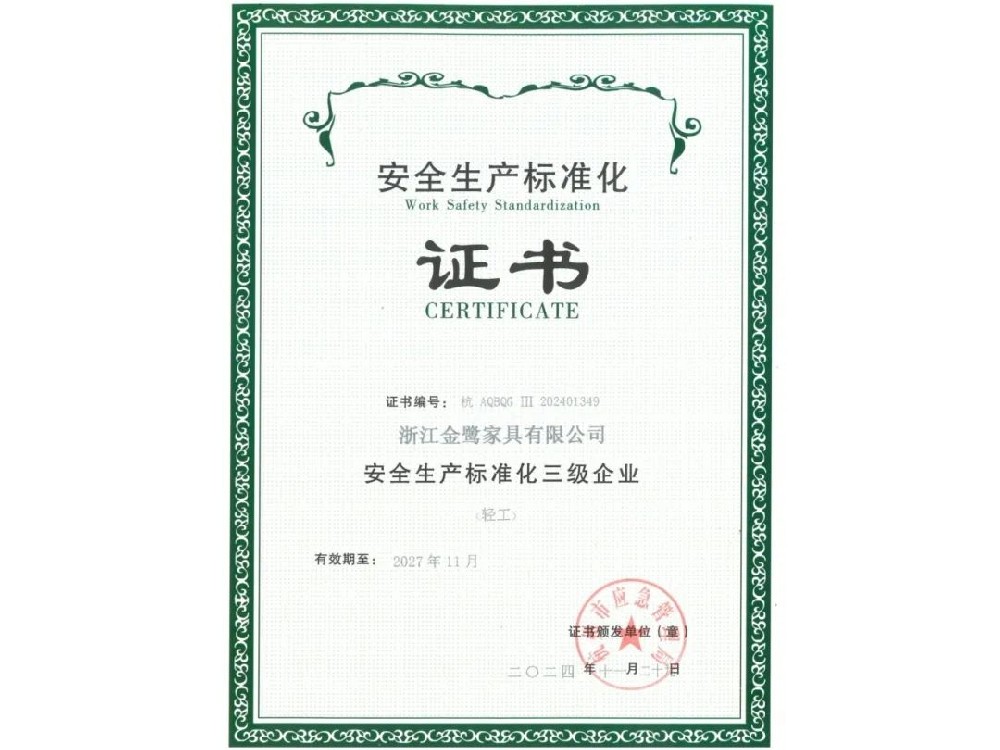 浙江华体会在线-华体会在线(中国)
家具有限公司荣获“安全生产标准化三级企业”证书